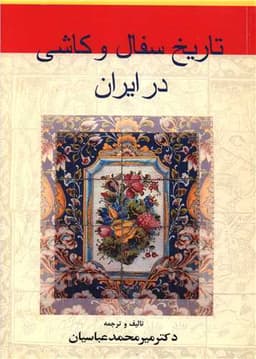 تاریخ سفال و کاشی در ایران (وزیری)