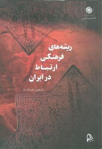 ریشه‌های فرهنگی ارتباط در ایران