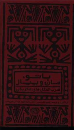 با تو نان و پیاز (ضرب المثل های مکزیکی)