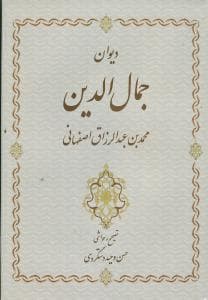 دیوان جمال‌الدین محمدبن عبدالرزاق اصفهانی