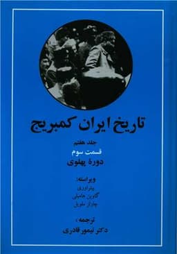 تاریخ ایران کمبریج (جلد7)(قسمت3)(دوره پهلوی)(مهتاب)