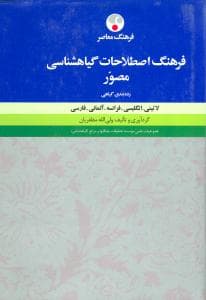 فرهنگ اصطلاحات گیاهشناسی مصور