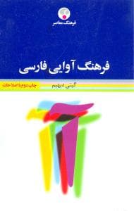 فرهنگ آوایی فارسی