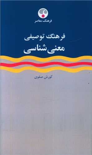 فرهنگ توصیفی معنیشناسی