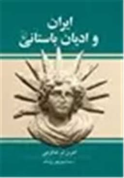 ایران و ادیان باستانی (گالینگور)