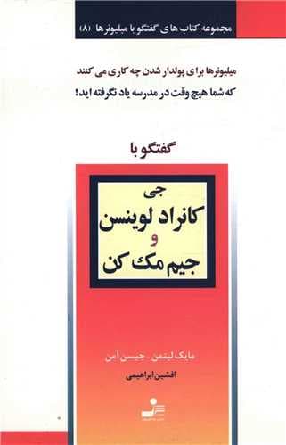 گفتگو با میلیونرها (8)(گفتگو با جی کانراد لوینسن و جیم مک کن)(نسل نوان