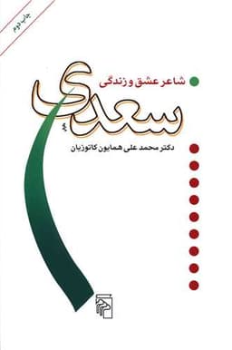 سعدی شاعر عشق و زندگی