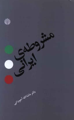 مشروطه ایرانی