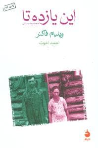 این یازده تا