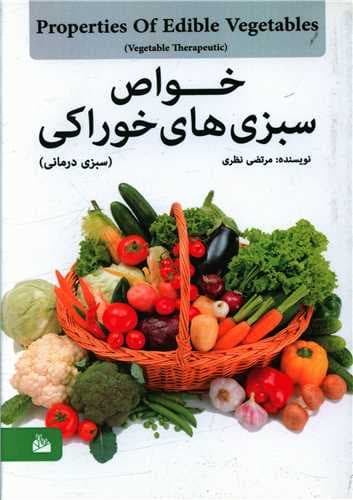 خواص سبزی های خوراکی (سبزی درمانی)