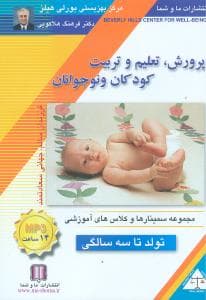 پرورش تعلیم و تربیت کودکان و نوجوانان (تولد تا 3سالگی)(صوتی)