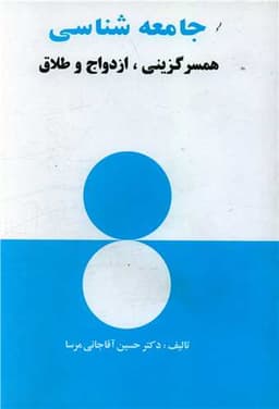 جامعه شناسی همسرگزینی ازدواج و طلاق