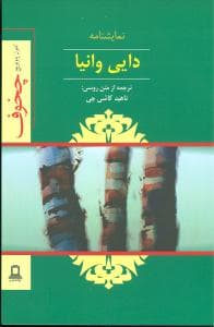 دایی وانیا (جوانه توس)