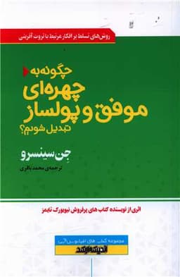 چگونه به چهره ای موفق و پولساز تبدیل شویم