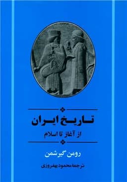 تاریخ ایران (از آغاز تا اسلام)