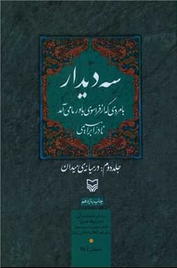 سه دیدار با مردی که از فراسوی باور ما میآمد (جلد2)