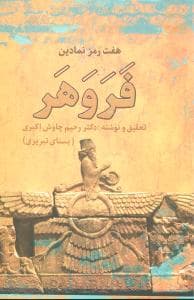 هفت رمز نمادین (فروهر)