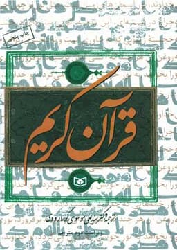 قرآن کریم با ترجمه گرمارودی (بدون قاب)