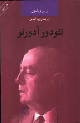 اندیشه‌گران انتقادی (تئودور آدورنو)