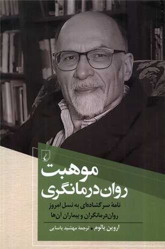 موهبت روان درمانگری