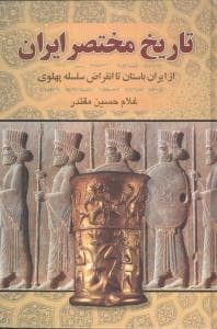 تاریخ مختصر ایران (از ایران باستان تا سلسله پهلوی)