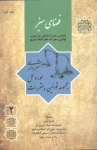 مجموعه قوانین و مقررات مورد عمل شهرداری (2)(فضایسبز)(نشرشهر)