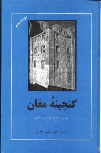 گنجینه مغان (مهتاب)