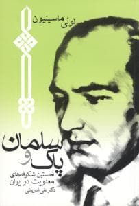 سلمان و پاک (جیبی)