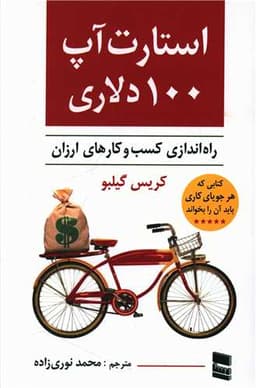 استارت آپ 100 دلاری راه اندازی کسب و کارهای ارزان