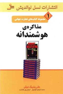 تجارت جهانی (1)(مذاکره‌ی هوشمندانه)