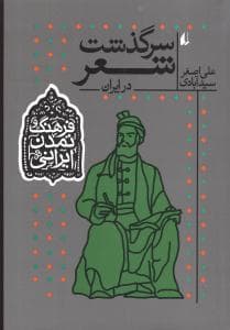 فرهنگ و تمدن ایرانی (1)(سرگذشت شعر در ایران)