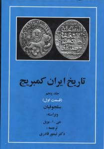 تاریخ ایران کمبریج (جلد5)(قسمت1)(سلجوقیان)(مهتاب)