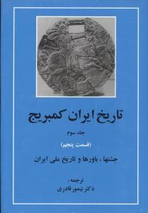 تاریخ ایران کمبریج (جلد3)(قسمت5)(جشنها و باورها و تاریخ ملی ایران)(مهت