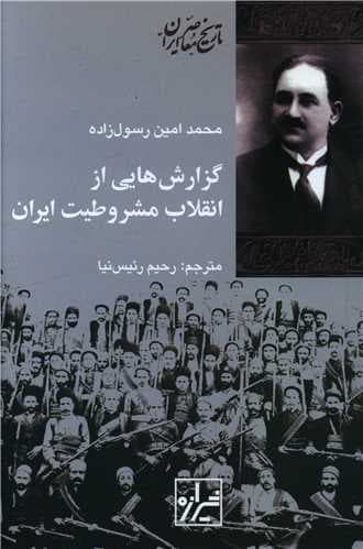 گزارش هایی از انقلاب مشروطیت ایران