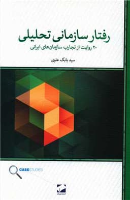 رفتار سازمانی تحلیلی