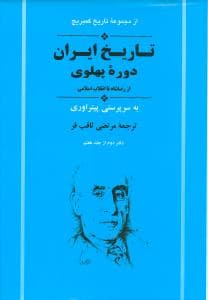 تاریخ ایران کمبریج (جلد12)(دوره پهلوی)