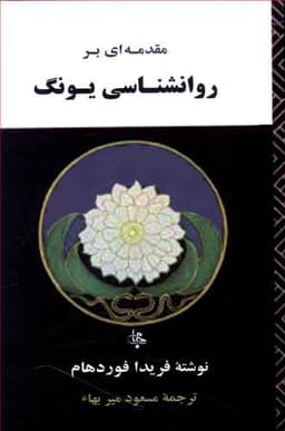 مقدمه ای بر روانشناسی یونگ