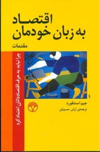 اقتصاد به زبان خودمان (مقدمات)(1)