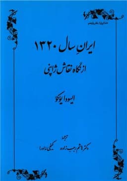 ایران سال 1320 از نگاه نقاش ژاپنی