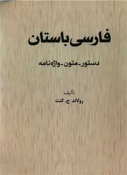 فارسی باستان (دستور متن واژه نامه)