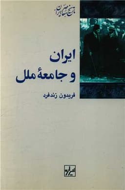 ایران و جامعه ملل