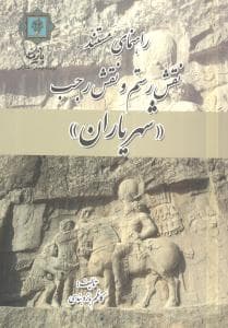 راهنمای مستند نقش رستم و نقش رجب (شهر یاران)