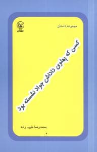 کسی که پهلوی داداش جواد نشسته بود