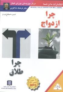 چرا ازدواج چرا طلاق (CD)