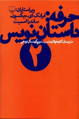 حرفه داستان‌نویس (2)