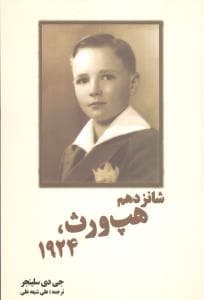 شانزدهم هپ ورث 1924