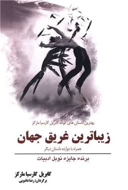 زیباترین غریق جهان