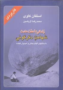 زندگی با هفت عادت