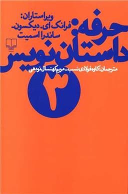 حرفه داستان‌نویس (3)