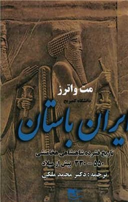 ایران باستان (تاریخ فشره شاهنشاهی)